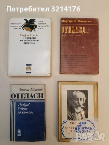 Портрети на европейски писатели - Стефан Цвайг