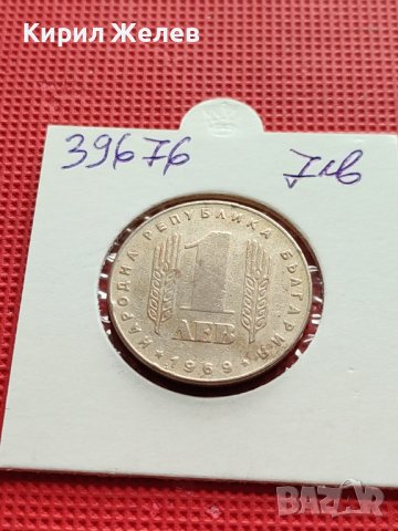 МОНЕТА 1 лев 1969г. от соца 25г. СОЦИАЛИСТИЧЕСКА РЕВОЛЮЦИЯ за КОЛЕКЦИОНЕРИ 39676, снимка 13 - Нумизматика и бонистика - 42505239