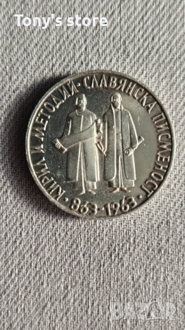 2 лева 1965 година – „1100 години славянска писменост“, снимка 2 - Нумизматика и бонистика - 53051394