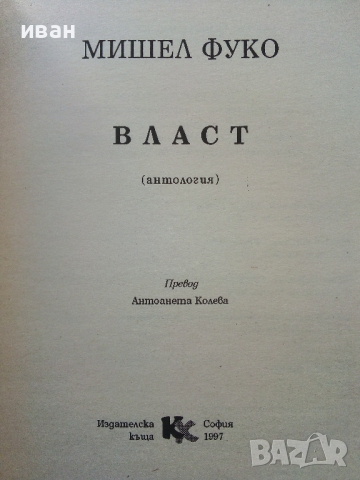 Власт (антология) - Мишел Фуко - 1997г., снимка 2 - Специализирана литература - 44567670
