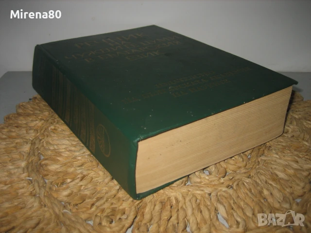 Речник на чуждите думи в българския език - БАН, снимка 2 - Чуждоезиково обучение, речници - 50702540