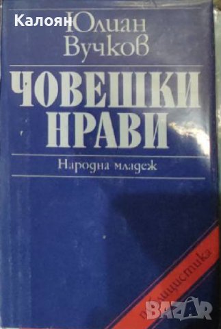 Юлиан Вучков - Човешки нрави (Свободни размишления върху всекидневни наблюдения)(1979)
