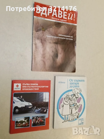 НОВА! Първа помощ при пътнотранспортни произшествия - Живка Димитрова, Пенчо Пенчев