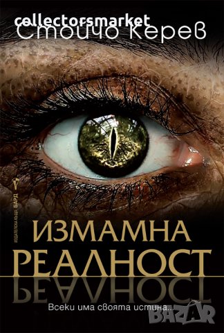 Измамна реалност + книга ПОДАРЪК