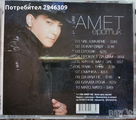 Амет - Еротик, снимка 2 - CD дискове - 35901138