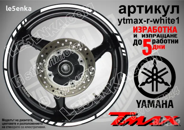 Yamaha Tmax кантове за джанти ytmax-r-white1
