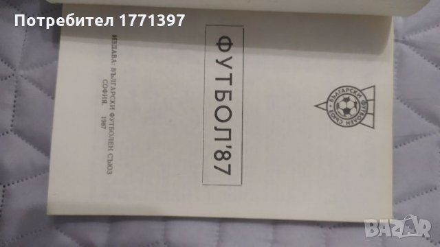 Сборник - справочник Футбол, снимка 3 - Футбол - 34687386