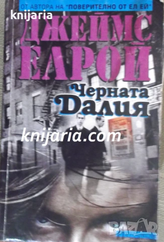 Черната Далия