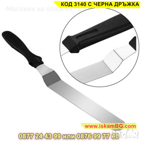 Шпатула за измазване на торти, нанасяне на кремове, глазури и пълнежи - КОД 3140 С ЧЕРНА ДРЪЖКА, снимка 3 - Други - 44841119