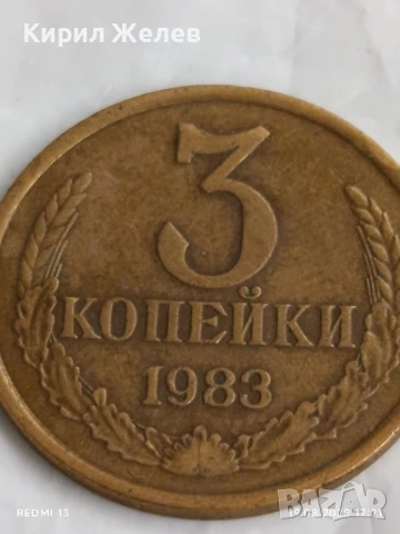 Монета 3 копейки 1983г. СССР рядка за КОЛЕКЦИЯ ДЕКОРАЦИЯ 33138, снимка 3 - Нумизматика и бонистика - 51420208