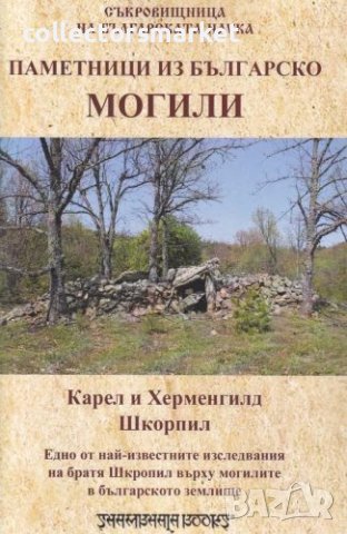 Паметници из българско: Могили
