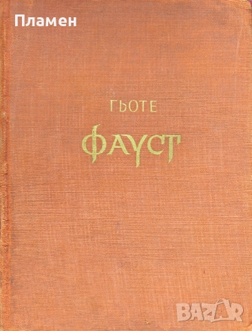 Фауст Йохан Волфганг Гьоте 