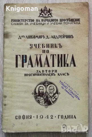 Учебник по граматика за втори прогимназиален клас, Любомир Д. Андрейчин