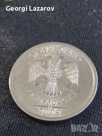 1 рубла Русия 2009