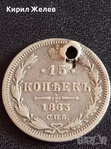 Сребърна монета 15 копейки 1863г Руска империя за КОЛЕКЦИОНЕРИ 12242