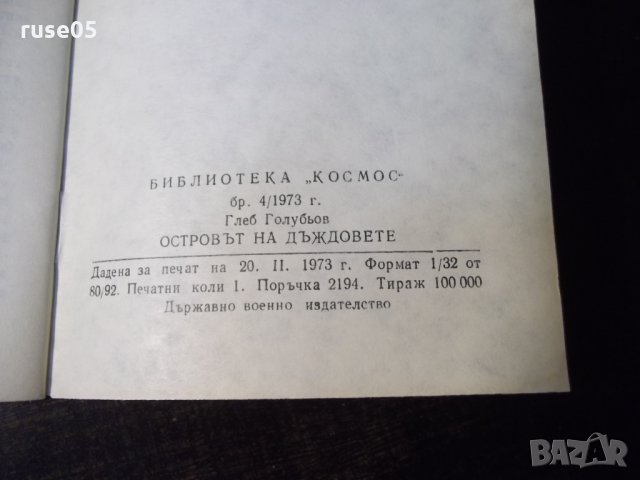 Книга "Островът на дъждовете - Глеб Голубьов" - 30 стр., снимка 7 - Художествена литература - 35936272