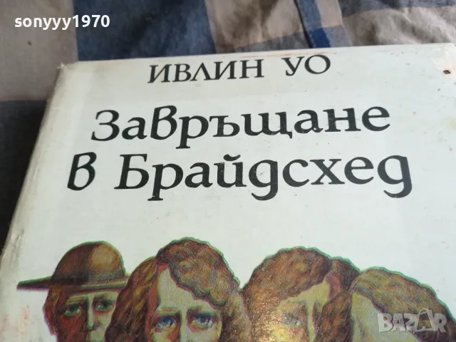ЗАВРЪЩАНЕ В БРАЙДСХЕД 0505250734, снимка 2 - Художествена литература - 50158415