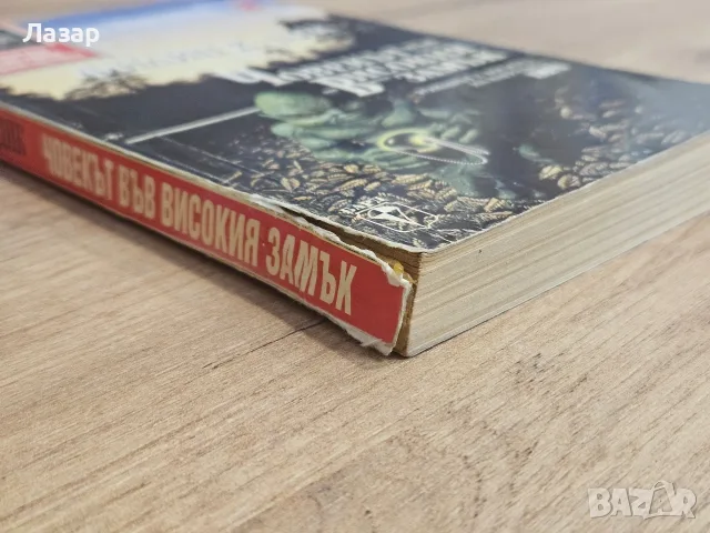 Филип К. Дик – „Човекът във високия замък“, Бард, 1993, снимка 2 - Художествена литература - 55842268