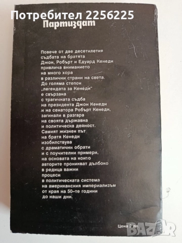 Братя Кенеди, снимка 7 - Художествена литература - 52183910