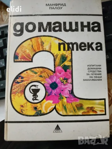 ДОМАШНА АПТЕКА Манфрид Палоу