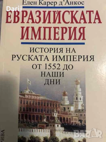 Евразийската империя. История на Руската империя от 1552 до наши дни- Елен Карер д'Анкос