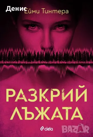 Трилъри и криминални романи от изд. Сиела – 11:, снимка 7 - Художествена литература - 56117080