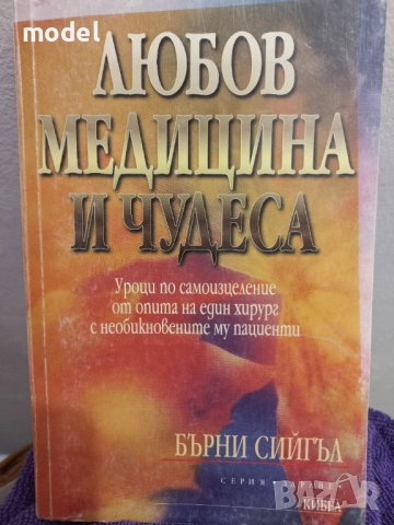 Любов, медицина и чудеса - Бърни Сийгъл