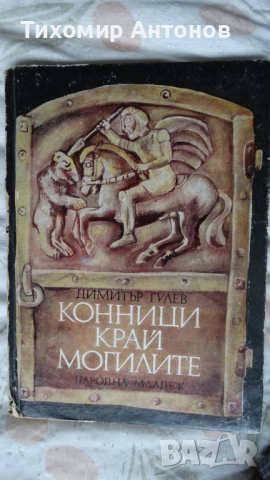 Георги Караславов - Селкор; Димитър Гулев - Конници край могилите, снимка 8 - Художествена литература - 44483179