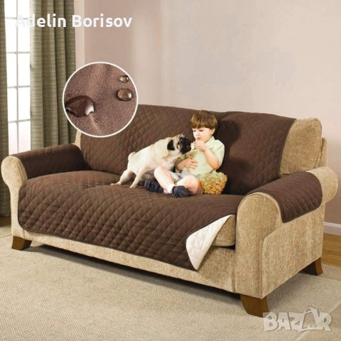 Покривало-протектор за диван