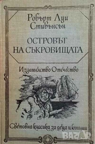 Островът на съкровищата Робърт Луис Стивънсън