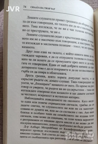 Силата на твоя чар (Развий умението да покоряваш) / Брайън Трейси, Рон Ардън, снимка 7 - Психология и личностно развитие - 56127123