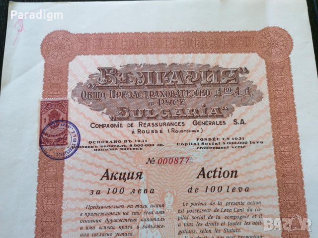 Акция | Общо Презастр. др-во "България" гр. Русе | 1947г., снимка 2 - Други ценни предмети - 34019673