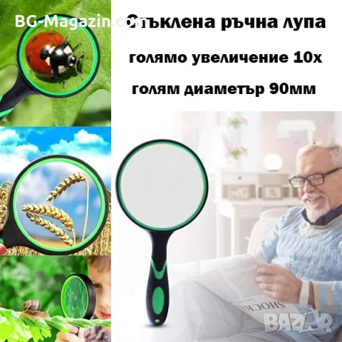 Увеличителна мощна голяма стъклена ръчна лупа 10X увеличение за четене на книги вестници с дръжка
