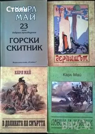Карл Май. Избрани произведения. Том 1-26, снимка 3 - Художествена литература - 48493546