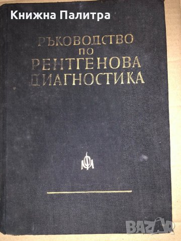 Ръководство по рентгенова диагностика , снимка 1 - Специализирана литература - 34634089