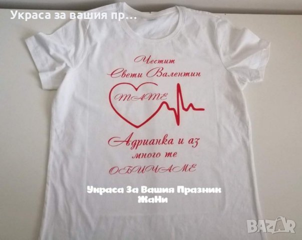 💕Комплект за Св. Валентин 💕 *боди Валентинка *тениска за мама, снимка 17 - Романтични подаръци - 27785340