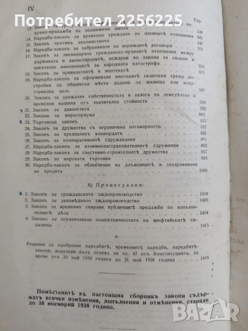 Сборникъ на действуващите съдебни закони въ Царството ( 1878-1938 ) част 1, снимка 7 - Специализирана литература - 53042847