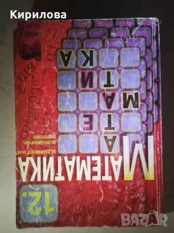 учебник по математика за 12 клас профилирана подготовка просвета- 8 лв., снимка 1