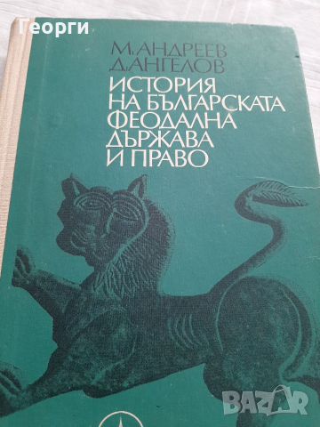 История на българската феодална държава и право, снимка 1 - Други - 36355743