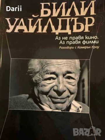 Аз не правя кино. Аз правя филми Разговори с Камерън Кроу- Били Уайлдър
