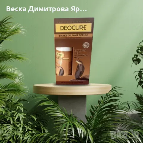 Серум за коса Deocure със змийско масло – Интензивна грижа за силна и здрава коса, снимка 2 - Продукти за коса - 50049350