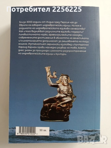 По следите на индоевропейците, снимка 12 - Специализирана литература - 53677998