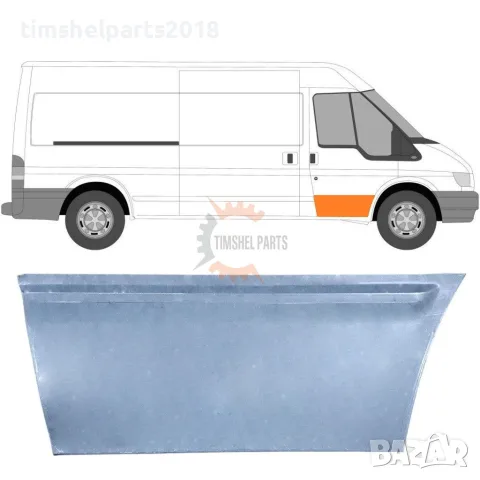 Ремонтен панел "290 мм" предна врата за Ford Transit 2000-2013 година. - Пасажерска Страна