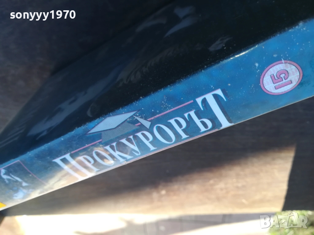 ПРОКУРОРЪТ-ORIGINAL VHS VIDEO TAPE 1910251240, снимка 9 - Други жанрове - 52105544