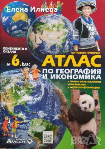 Атлас по география и икономика за 6. клас, Атласи, снимка 1 - Учебници, учебни тетрадки - 41886960