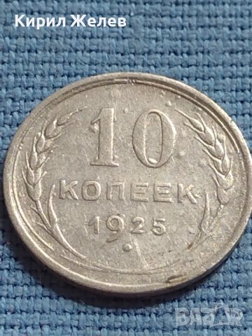Сребърна монета 10 копейки 1925г. СССР за КОЛЕКЦИОНЕРИ 16873, снимка 2 - Нумизматика и бонистика - 42648952