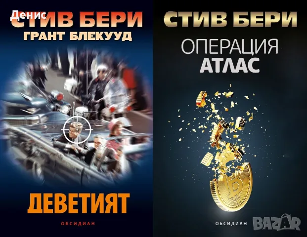 Трилъри и криминални романи от изд. Обсидиан – 03:, снимка 2 - Художествена литература - 56070682