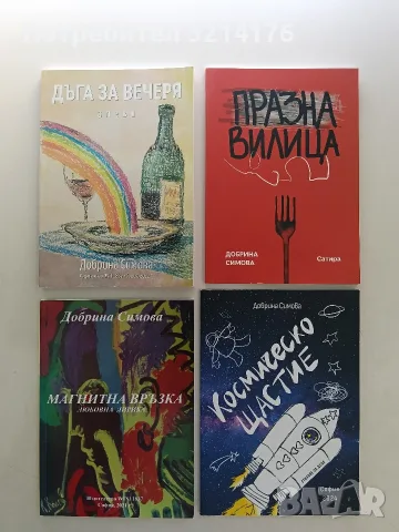 НОВА! Космическо щастие - Добрина Симова 