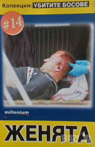 Убитите босове. Книга 14: Женята