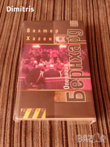 Операция Бернхард, снимка 3 - Други - 53480022